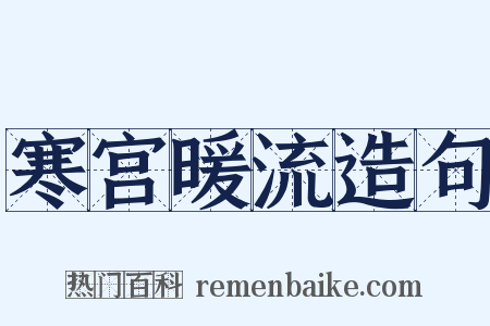 寒宫暖流造句是什么意思的图片